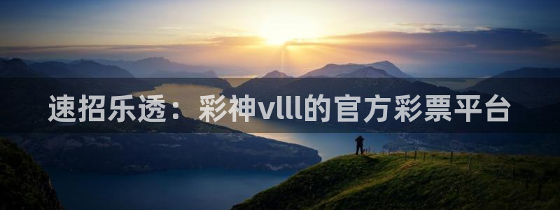 壹号app官方登录入口下载：速招乐透：彩神vlll的官方彩票平台