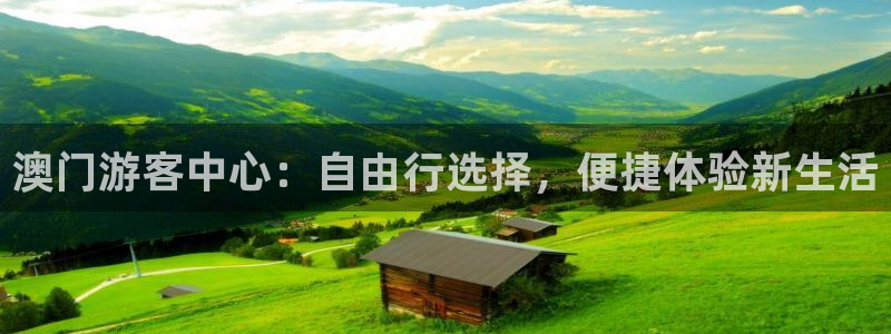 壹号大舞台下载：澳门游客中心：自由行选择，便捷体验新生活